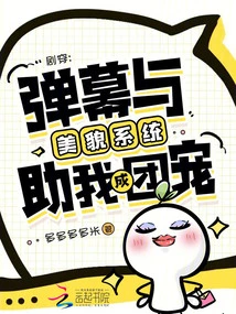 Storyline: Danmaku and Beauty System Help Me Become a Group Favorite