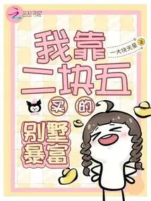 I Became Rich from the Villa I Bought for Two and a Half Yuan