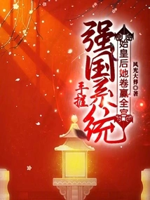 With the Powerful System in Hand, the First Queen Won the Whole Palace