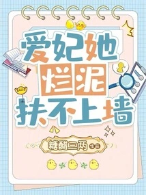 My Beloved Concubine, She Can't Hold up the Wall with Mud