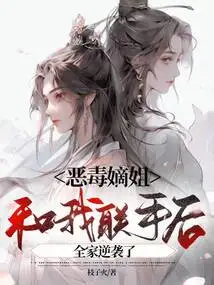 After the Vicious Sister-in-law and I Joined Forces, the Whole Family Counterattacked