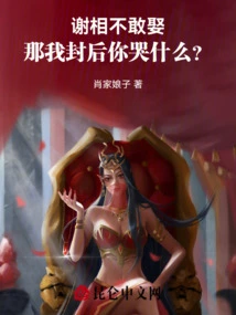 If Prime Minister Xie Dares Not Marry, Then Why Are You Crying If I Make You a Queen?