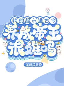 My Supermarket Covers Ancient and Modern Times. is it Difficult to Raise an Emperor?