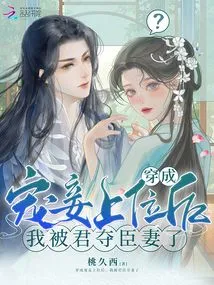 After Dressing up as a Concubine and Ascending to the Throne, the King Took My Wife Away from Me