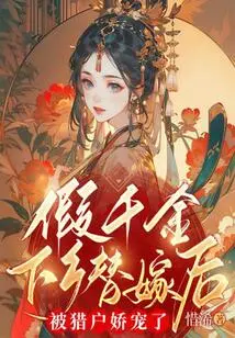 After the Fake Daughter Went to the Countryside to Get Married, She Was Pampered by Orion