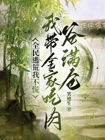 I Won't Panic When All the People Are Fleeing Famine. I Will Take My Whole Family to Eat Meat and Fill the Warehouse with Grains