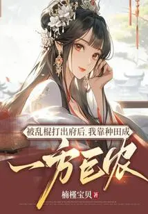 After Being Beaten Out of My House by a Gang of Sticks, I Became a Giant Farmer by Farming