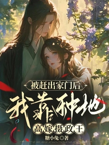 After Being Kicked Out of the Family, I Married the Regent