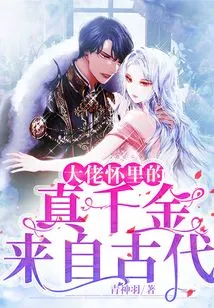 The Real Daughter in the Boss's Arms Comes from Ancient Times