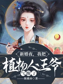 On Our Wedding Night, I Woke up the Vegetative Prince so Angry