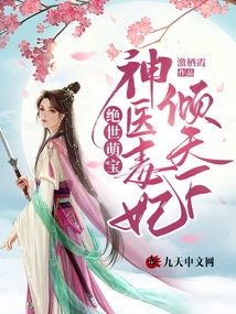 Peerless Cute Baby: the Miracle Doctor and the Poisonous Concubine Conquer the World