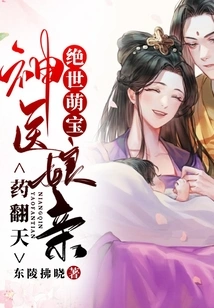 Peerless Cute Baby: the Miracle Doctor's Mother's Medicine is Amazing