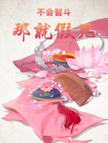 If You Don't Know How to Fight Wisely, Then You Can Fake Your Death