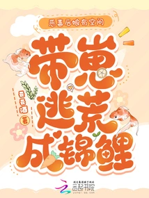 The Evil Stepmother Has Space, and She Takes Her Cubs to Escape and Become a Koi Carp