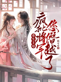 Reborn Mistress: Crazy Criticize General, You Have Overstepped Your Bounds