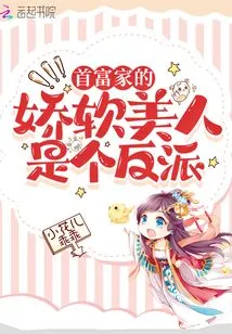 The Soft Beauty from the Richest Man's Family is a Villain