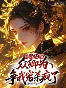 Dressed as an Empress, All the Ministers Went Crazy Fighting for My Favor