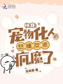 Fast Travel: the Tragic Villain Becomes Crazy after His Pet Turns into a Human