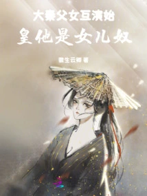 The Father and Daughter of the Qin Dynasty Play Each Other: the First Emperor is His Daughter's Slave