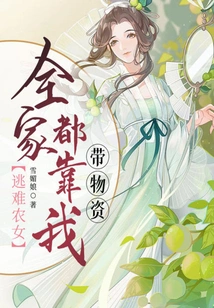 Fleeing Peasant Girl: the Whole Family Relies on Me to Bring Supplies