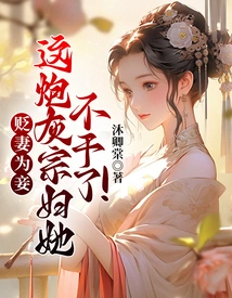 Demoting His Wife to Be a Concubine? She Quits This Cannon Fodder Clan Wife