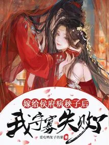 After Marrying the Sick Young Man of the Hou Mansion, I Failed in My Widowhood