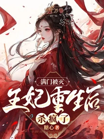 The Whole Family Was Wiped Out, and the Princess Went Crazy after Being Reborn