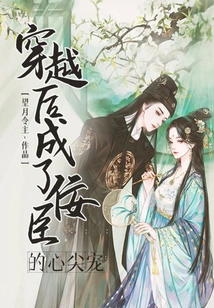 After Traveling Through Time, He Became the Favorite of Nie Chen