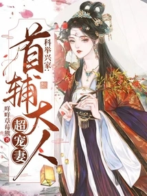 The Imperial Examinations Promote a Family: the Chief Minister Dotes on His Wife