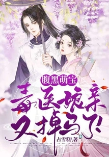 Dark-bellied Cute Baby: the Poisonous Doctor's Mother Has Fallen Off the Horse Again!