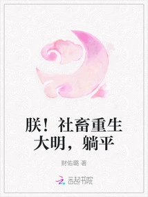 I! Social Animals Are Reborn in the Ming Dynasty and Lie Down