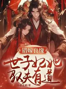 Wrong Marriage: the Crown Princess Controls Her Husband Well