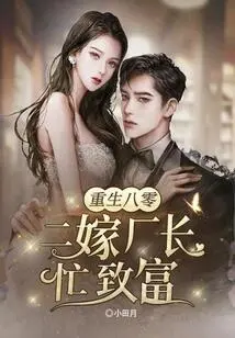 Rebirth in 1980: Married to the Factory Manager for the Second Time and Got Rich in a Hurry