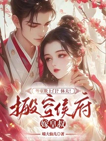 Bullying from Outside? Hugh! Evacuate the Prince's Mansion and Marry the Emperor's Uncle