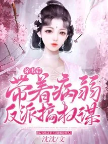 After Passing Through the Book, He Takes the Sick Villain to Engage in Political Intrigues