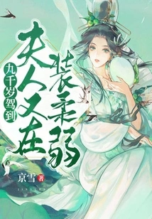 Nine Thousand Years Old Has Arrived: Madam is Pretending to Be Weak Again