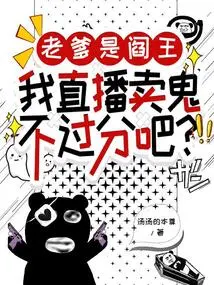 Dad is the King of Hell, so It's Not Too Much for Me to Live-stream and Sell Ghosts, Right?