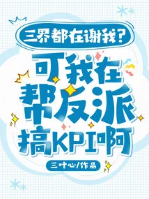 Are the Three Worlds Thanking Me? but I'm Helping the Villain Develop Kpis