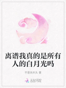 It's Outrageous. Am I Really Everyone's Bai Yueguang?