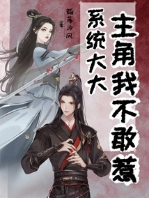 The System is Huge, I Don't Dare to Mess with the Protagonist