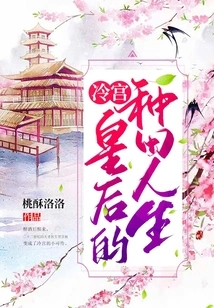 The Farming Life of the Cold Palace Queen