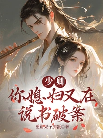 Shaoqing, Your Wife is Telling Stories to Solve the Case Again