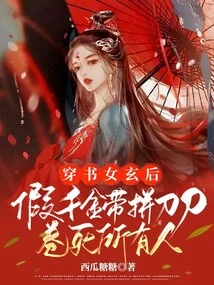 The Mysterious Queen Who Travels Through the Book, Pretends to Be a Daughter, and Brings a Sword to Kill Everyone!