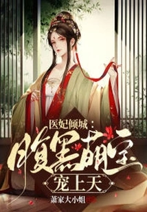 The Allure of the Medical Concubine: the Dark-bellied Cute Baby Goes to Heaven