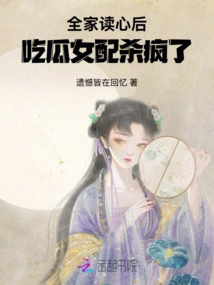 After Reading the Minds of the Whole Family, the Melon-eating Female Partner Went Crazy