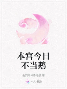 I Will Not Be a Goose Today