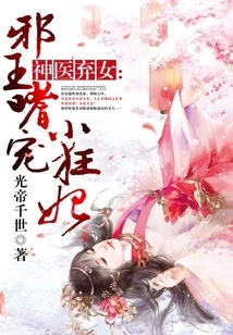 The Abandoned Daughter of a Miracle Doctor: the Evil King Pampers His Little Crazy Concubine