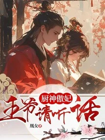 Kitchen God Ao Fei: Your Majesty, Please Obey Me