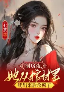 On the Wedding Night, She Crawled Out of the Coffin and Went Crazy