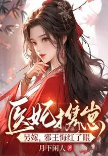 The Medical Concubine Marries Another Woman with Her Baby, and the Evil King Turns Red with Regret